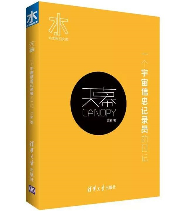 天幕第二版封面